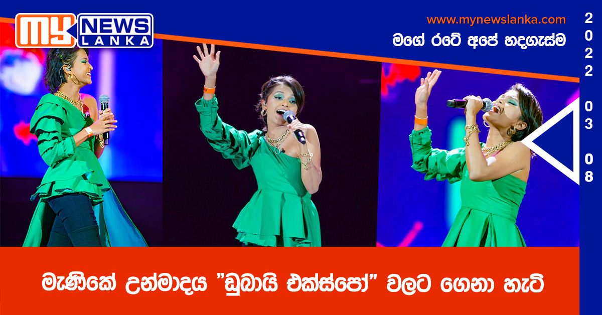 මැණිකේ උන්මාදය “ඩුබායි එක්ස්පෝ” වලට ගෙනා හැටි