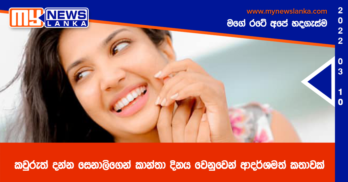 කවුරුත් දන්න සෙනාලිගෙන් කාන්තා දිනය වෙනුවෙන් ආදර්ශමත් කතාවක්