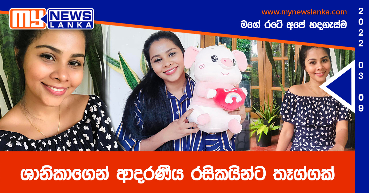 ශානිකාගෙන් ආදරණීය රසිකයින්ට තෑග්ගක්