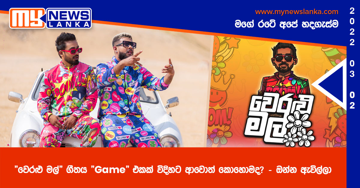 “වෙරළු මල්” ගීතය “Game” එකක් විදිහට ආවොත් කොහොමද? – ඔන්න ඇවිල්ලා