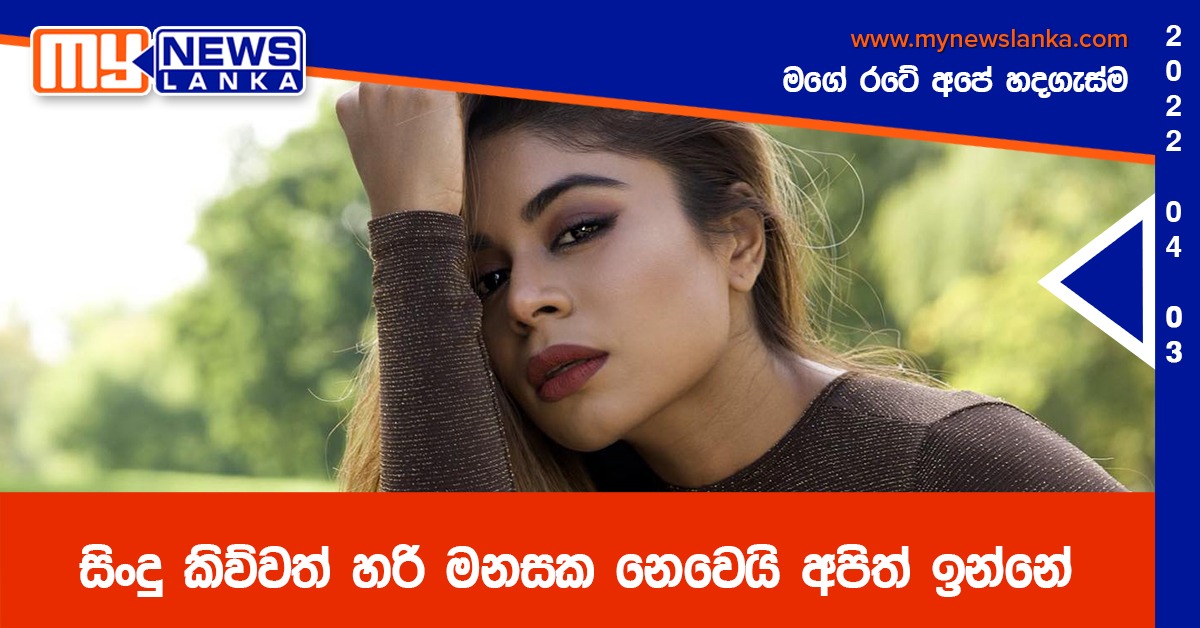 සිංදු කිව්වත් හරි මනසක නෙවෙයි අපිත් ඉන්නේ – උමාරියා