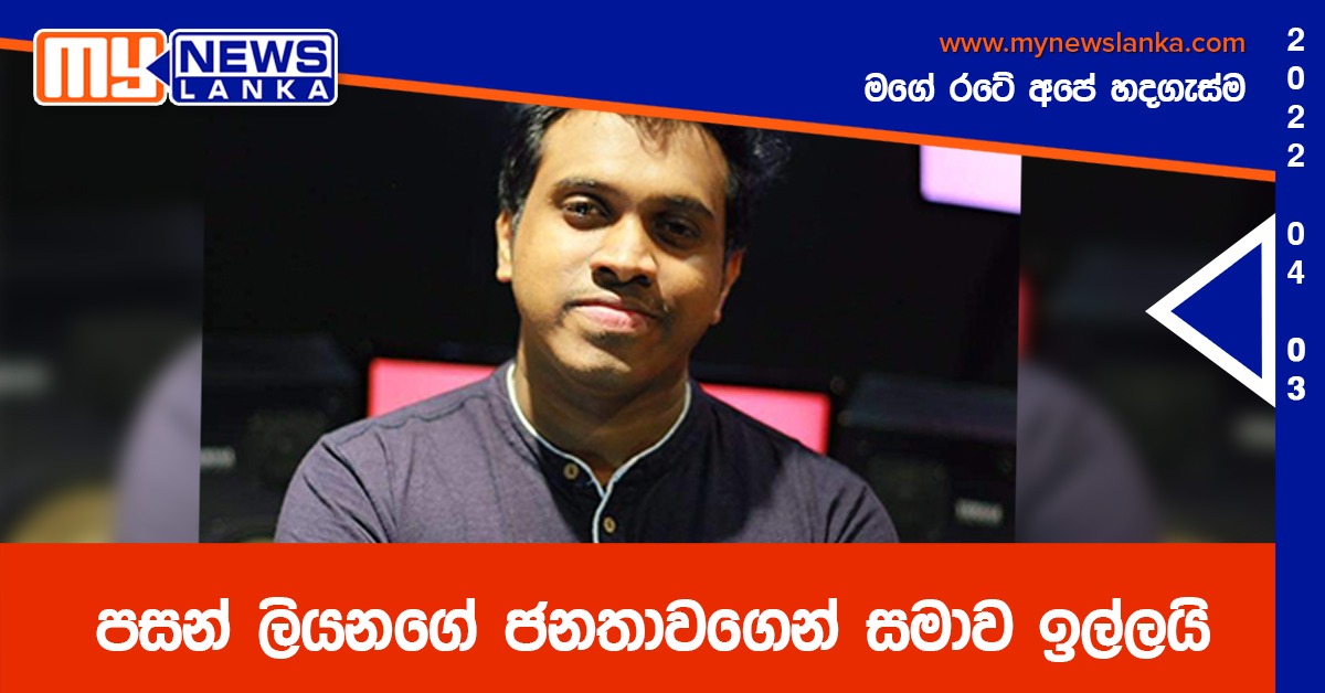 පසන් ලියනගේ ජනතාවගෙන් සමාව ඉල්ලයි