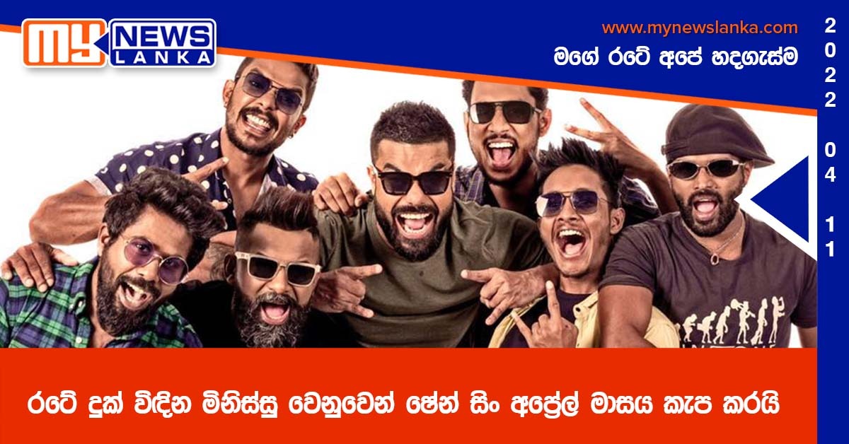 රටේ දුක් විඳින මිනිස්සු වෙනුවෙන් ෂේන් සිං අප්‍රේල් මාසය කැප කරයි