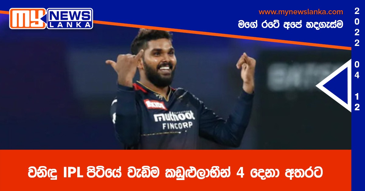 වනිඳු IPL පිටියේ වැඩිම කඩුළුලාභීන් 4 දෙනා අතරට