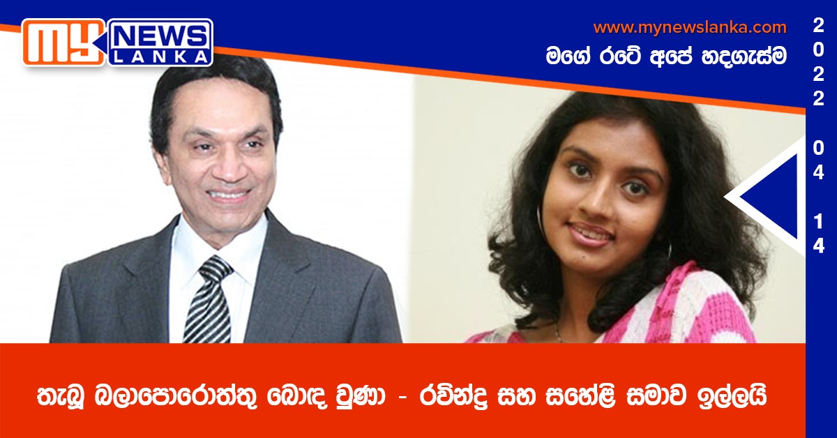 තැබූ බලාපොරොත්තු බොඳ වුණා – රවින්ද්‍ර සහ සහේළි සමාව ඉල්ලයි