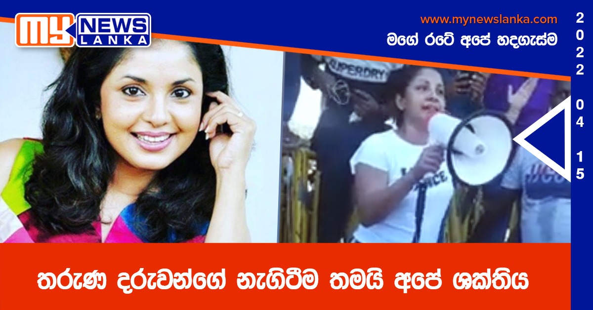 තරුණ දරුවන්ගේ නැගිටීම තමයි අපේ ශක්තිය