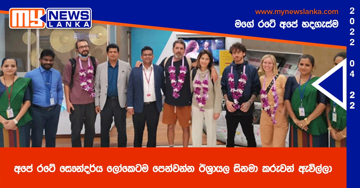 අපේ රටේ සෞන්දර්ය ලෝකෙටම පෙන්වන්න ඊශ්‍රායල සිනමා කරුවන් ඇවිල්ලා