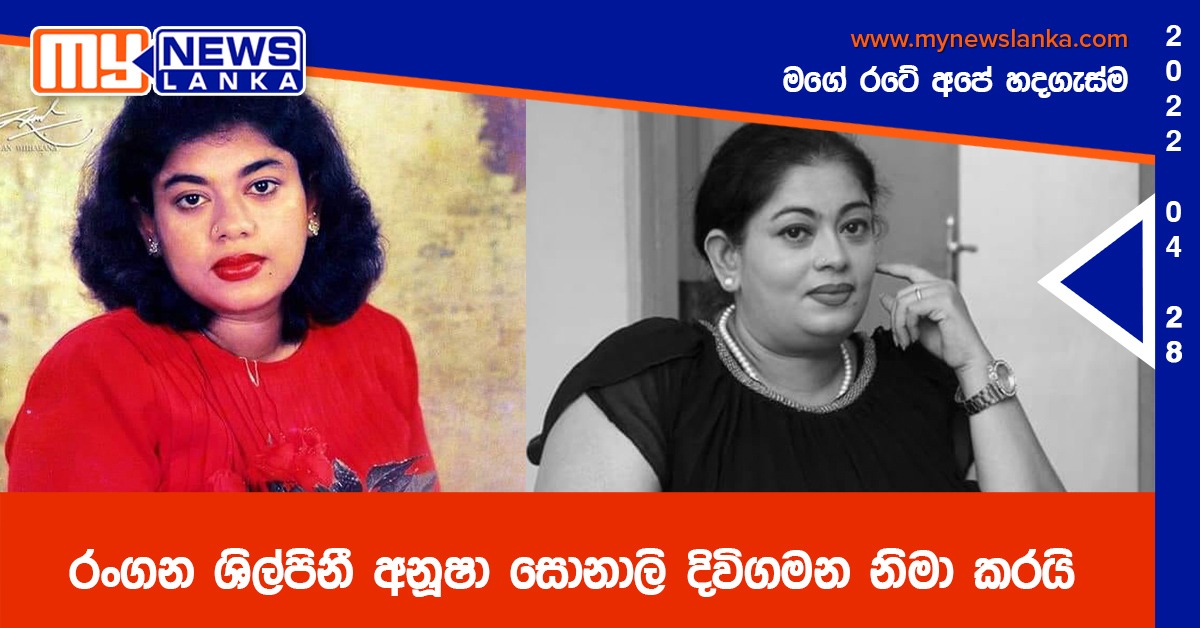 රංගන ශිල්පිනී අනූෂා සොනාලි දිවිගමන නිමා කරයි