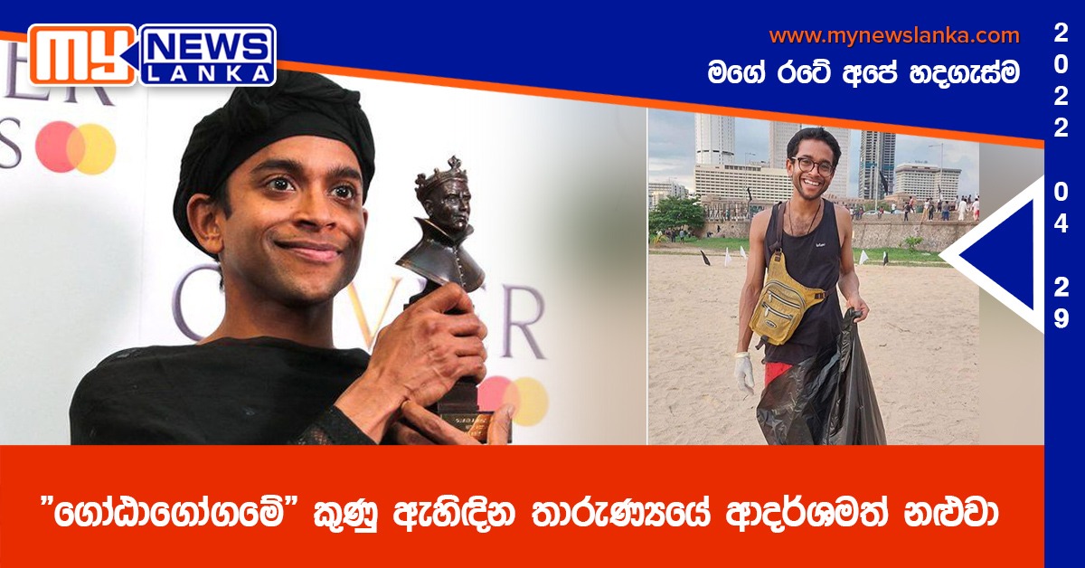 “ගෝඨාගෝගමේ” කුණු ඇහිඳින තාරුණ්‍යයේ ආදර්ශමත් නළුවා