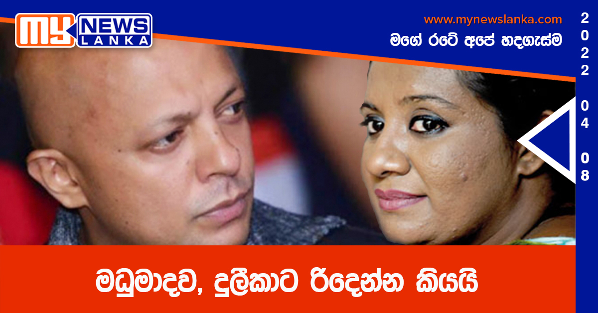 මධුමාදව, දුලීකාට රිදෙන්න කියයි