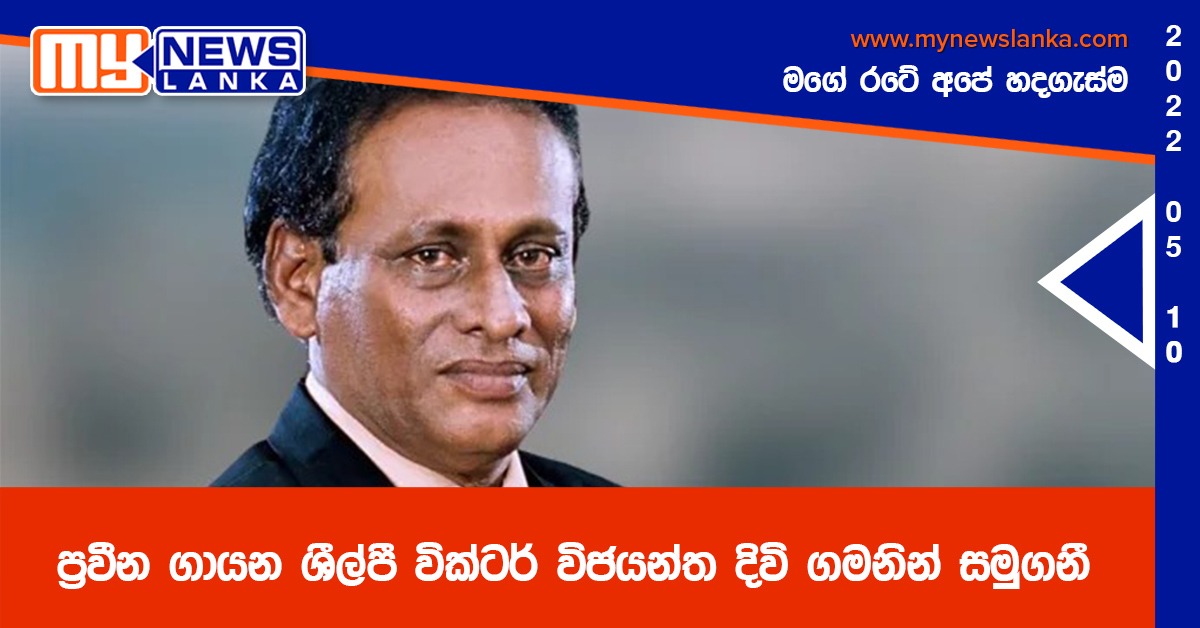 ප්‍රවීන ගායන ශීල්පී වික්ටර් විජයන්ත දිවි ගමනින් සමුගනී