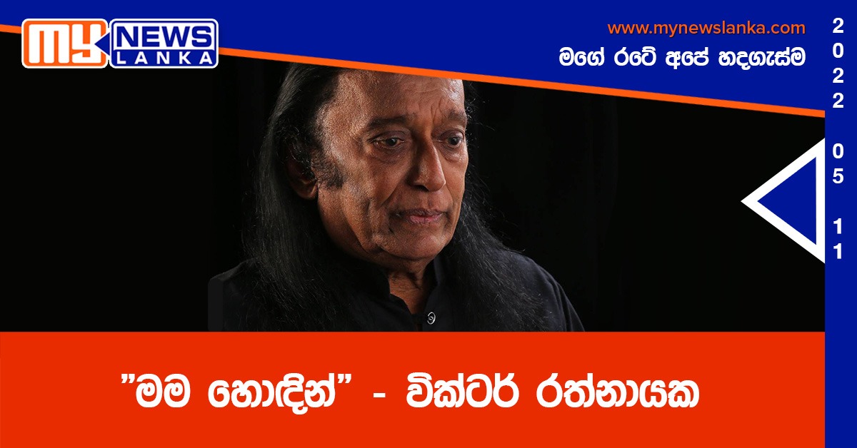 “මම හොඳින්” – වික්ටර් රත්නායක