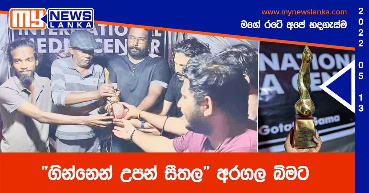 “ගින්නෙන් උපන් සීතල” අරගල බිමට