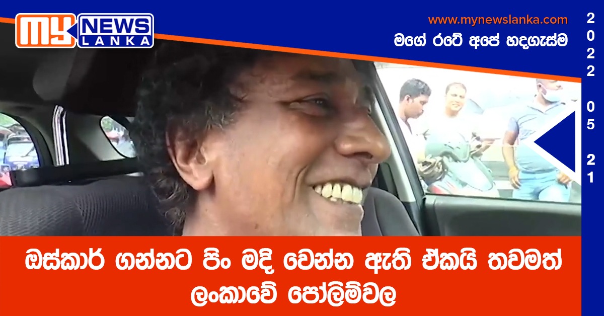 ඔස්කාර් ගන්නට පිං මදි වෙන්න ඇති ඒකයි තවමත් ලංකාවේ පෝලිම්වල