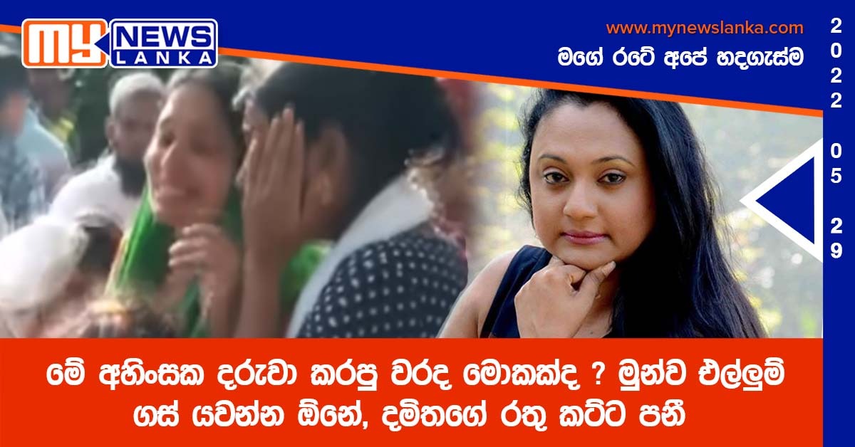 මේ අහිංසක දරුවා කරපු වරද මොකක්ද ? මුන්ව එල්ලුම් ගස් යවන්න ඕනේ, දමිතගේ රතු කට්ට පනී