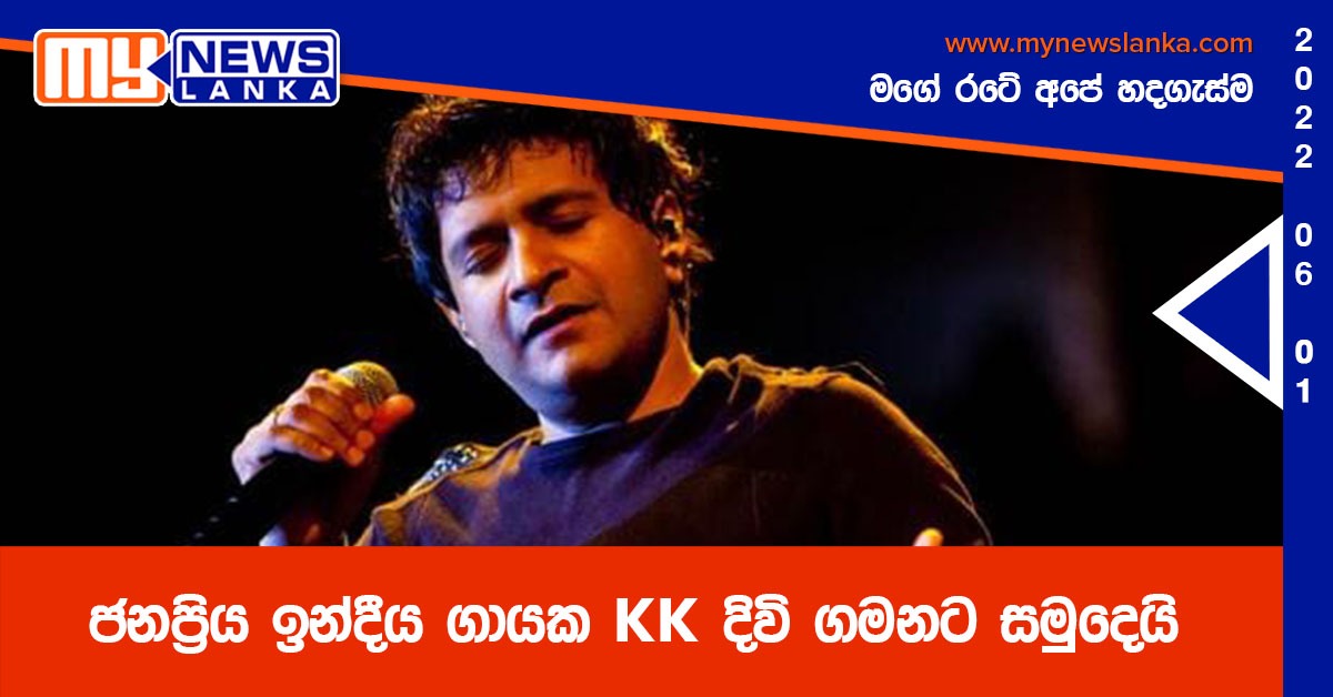 ජනප්‍රිය ඉන්දීය ගායක KK දිවි ගමනට සමුදෙයි