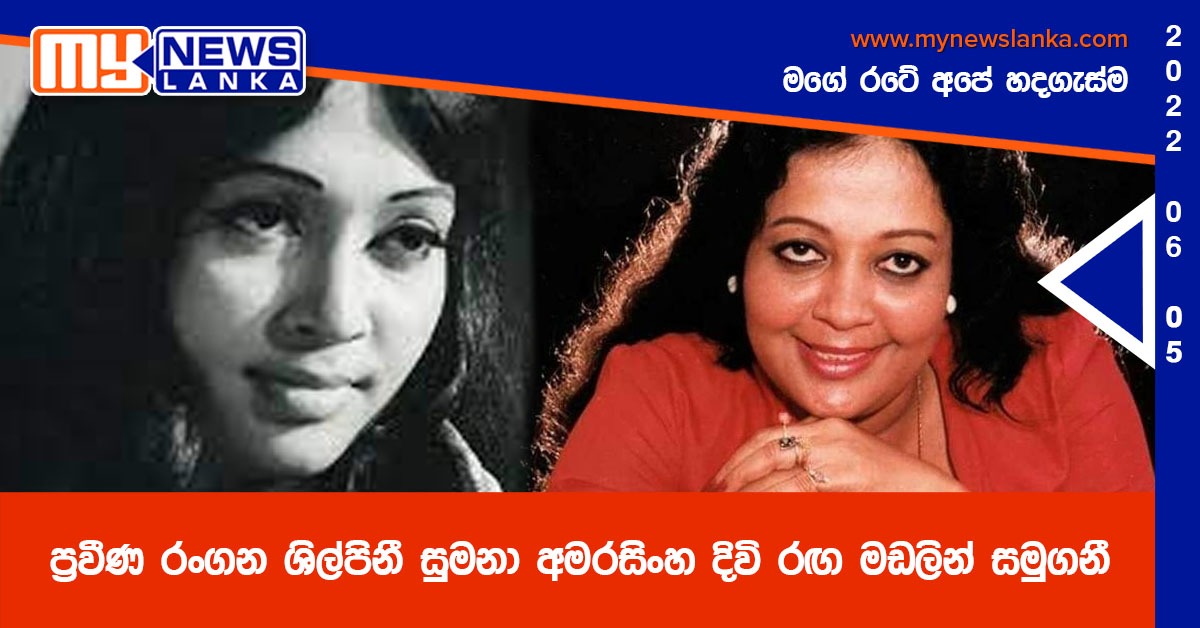 ප්‍රවීණ රංගන ශිල්පිනී සුමනා අමරසිංහ දිවි රඟ මඩලින් සමුගනී