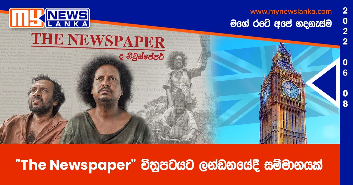 “The Newspaper” චිත්‍රපටයට ලන්ඩනයේදී සම්මානයක්