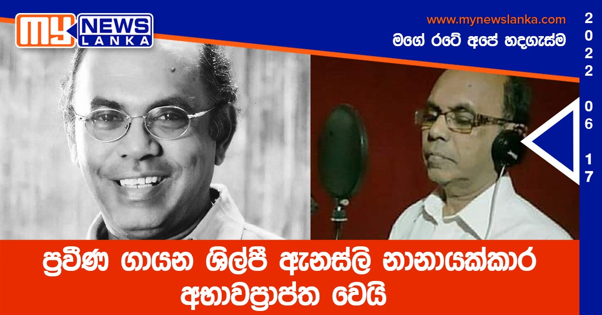 ප්‍රවීණ ගායන ශිල්පී ඇනස්ලි නානායක්කාර අභාවප්‍රාප්ත වෙයි