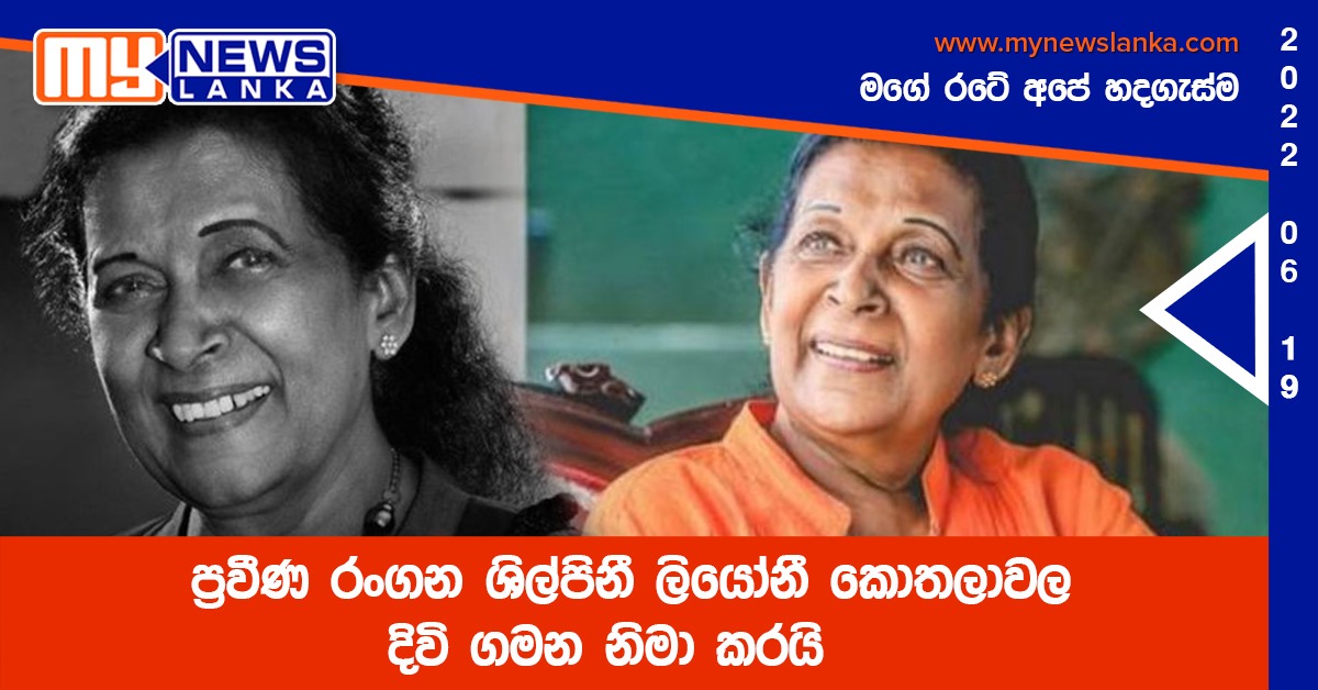 ප්‍රවීණ රංගන ශිල්පිනී  ලියෝනී කොතලාවල දිවි ගමන නිමා කරයි