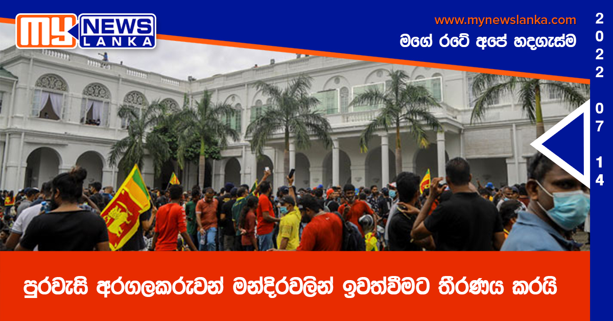 පුරවැසි අරගලකරුවන් මන්දිරවලින් ඉවත්වීමට තීරණය කරයි