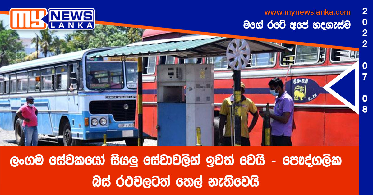 ලංගම සේවකයෝ සියලු සේවාවලින් ඉවත් වෙයි – පෞද්ගලික බස් රථවලටත් තෙල් නැතිවෙයි