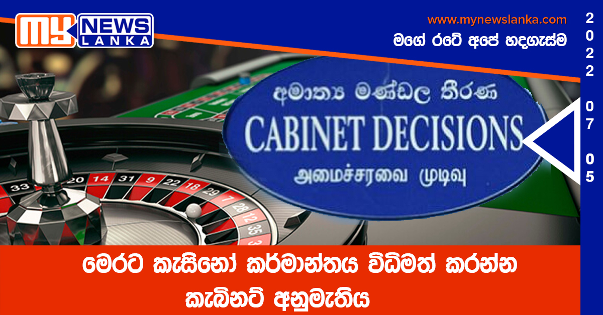 මෙරට කැසිනෝ කර්මාන්තය විධිමත් කරන්න කැබිනට් අනුමැතිය