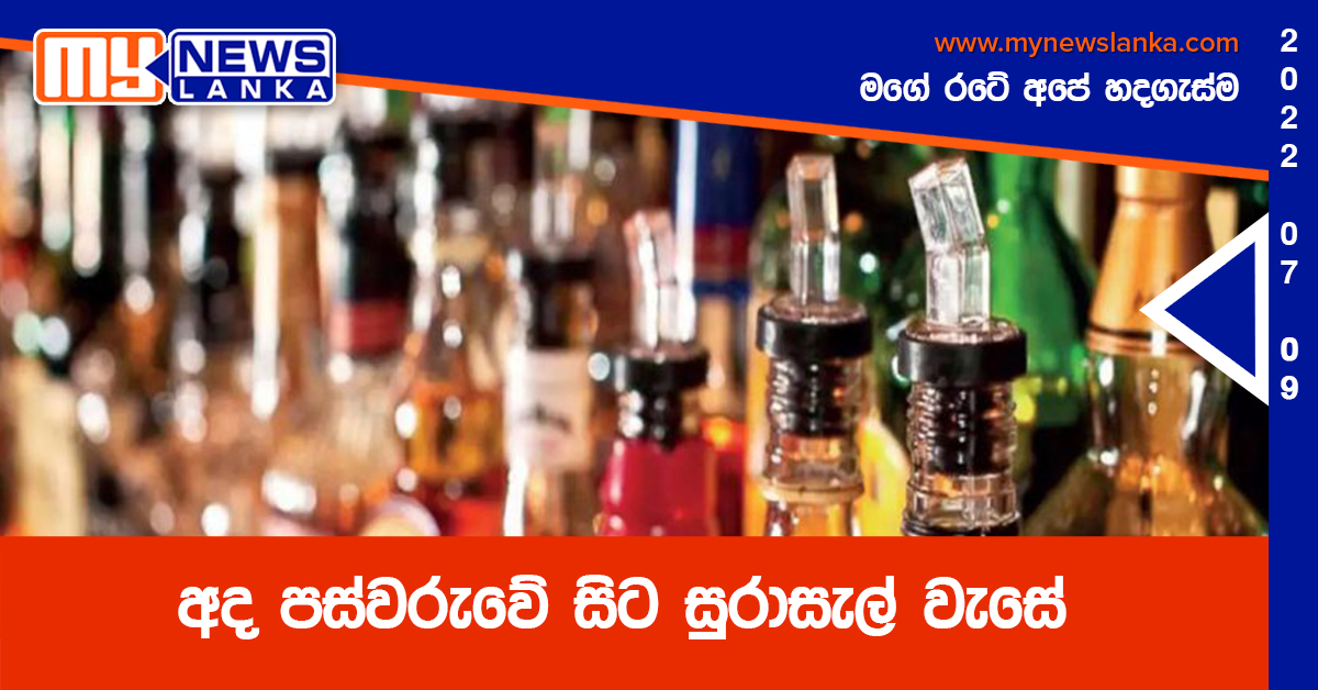 අද පස්වරුවේ සිට සුරාසැල් වැසේ