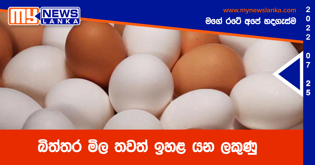 බිත්තර මිල තවත් ඉහළ යන ලකුණු