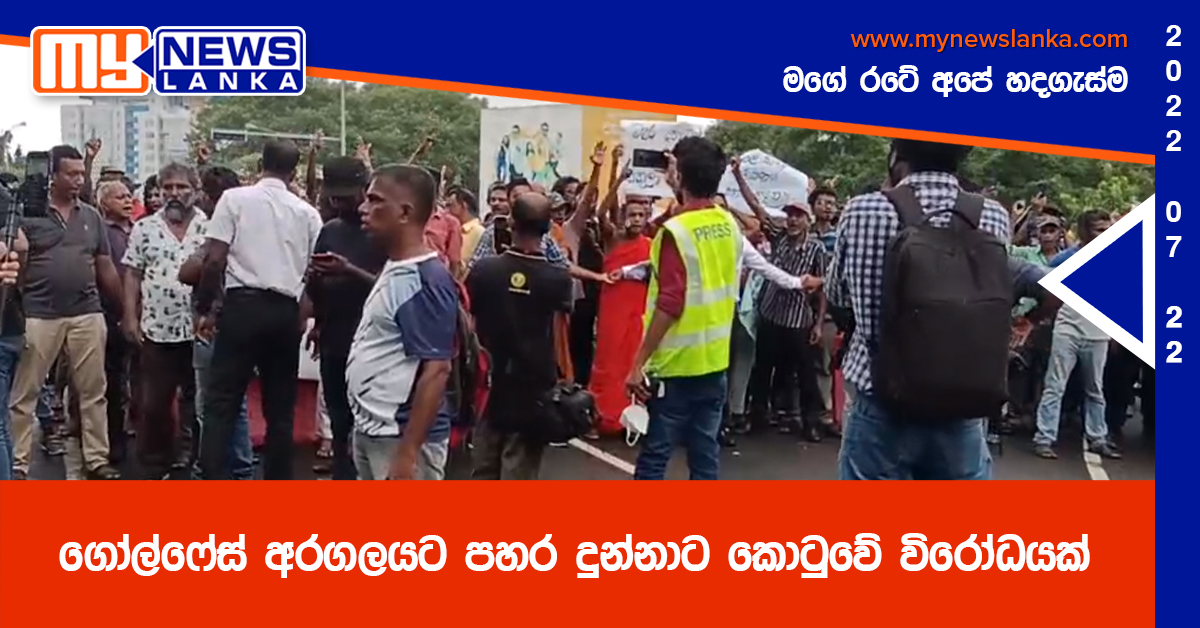 ගෝල්ෆේස් අරගලයට පහර දුන්නාට කොටුවේ විරෝධයක්