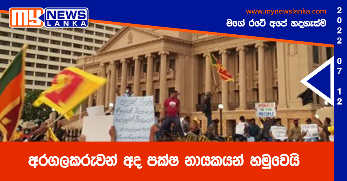 අරගලකරුවන් අද පක්ෂ නායකයන් හමුවෙයි