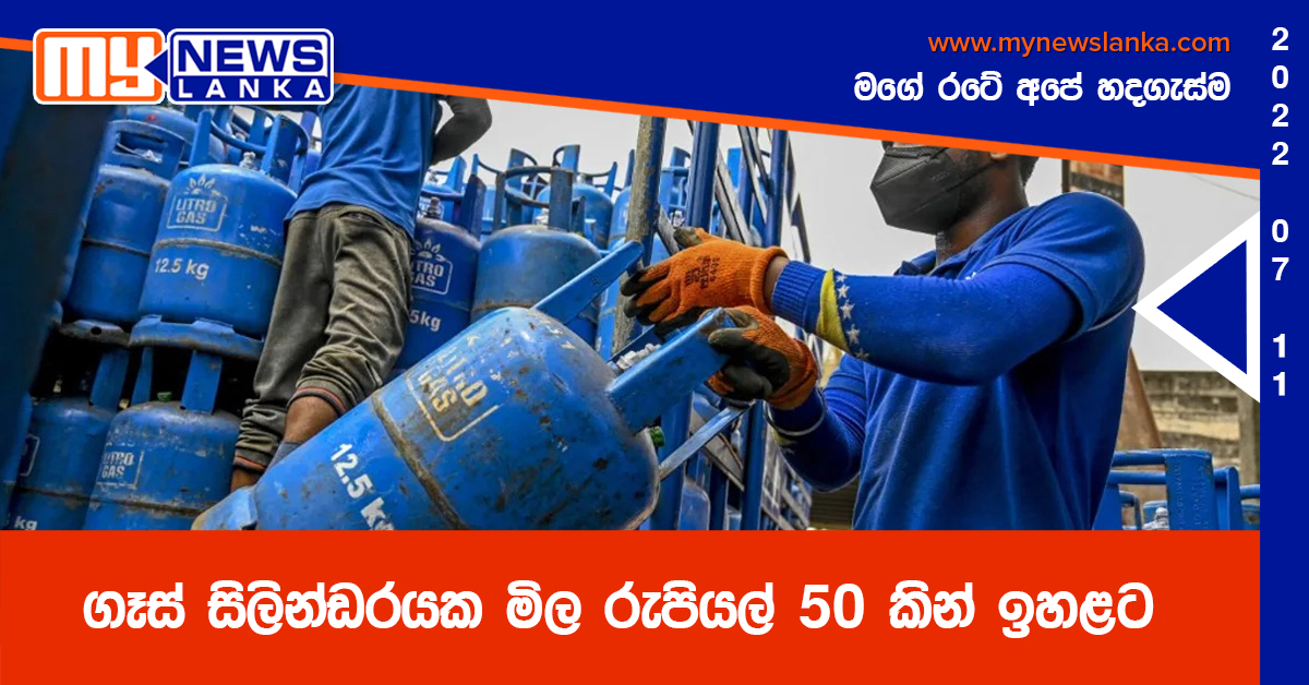 ගෑස් සිලින්ඩරයක මිල රුපියල් 50 කින් ඉහළට