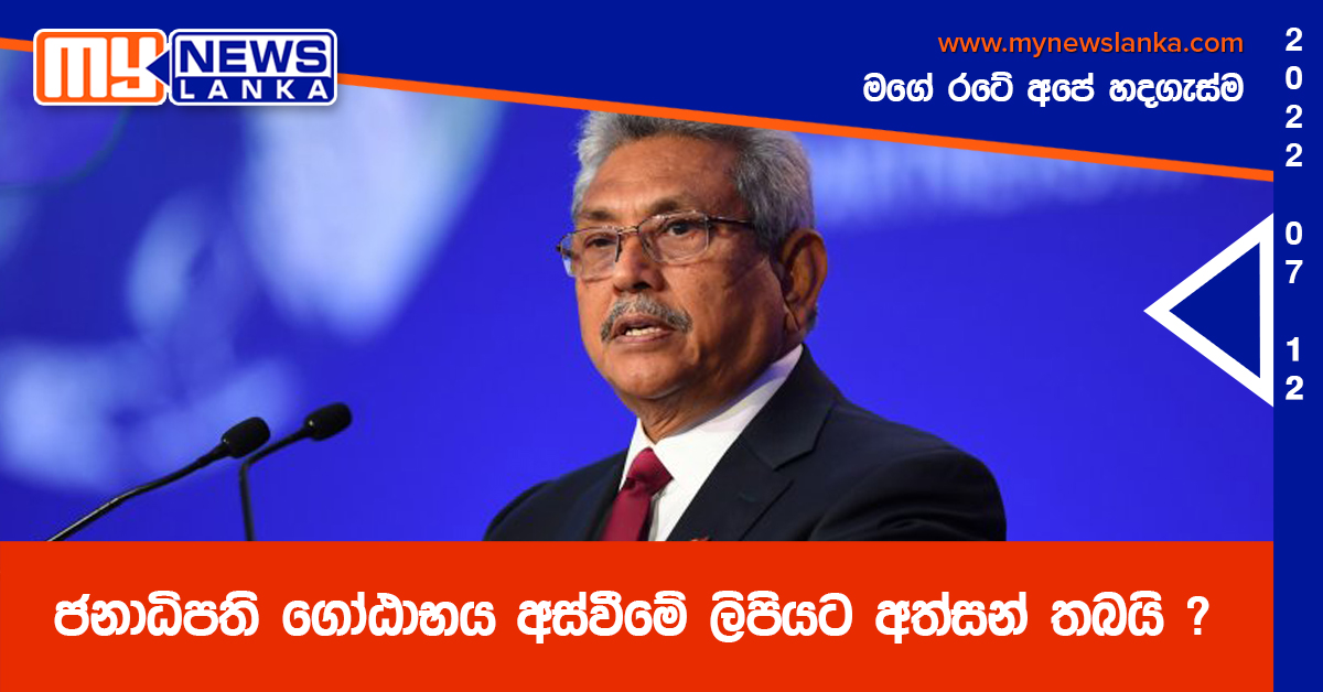 ජනාධිපති ගෝඨාභය අස්වීමේ ලිපියට අත්සන් තබයි ?