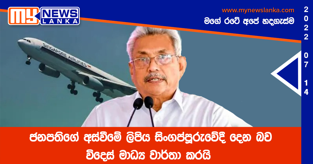 ජනපතිගේ අස්වීමේ ලිපිය සිංගප්පූරුවේදී දෙන බව විදෙස් මාධ්‍ය වාර්තා කරයි