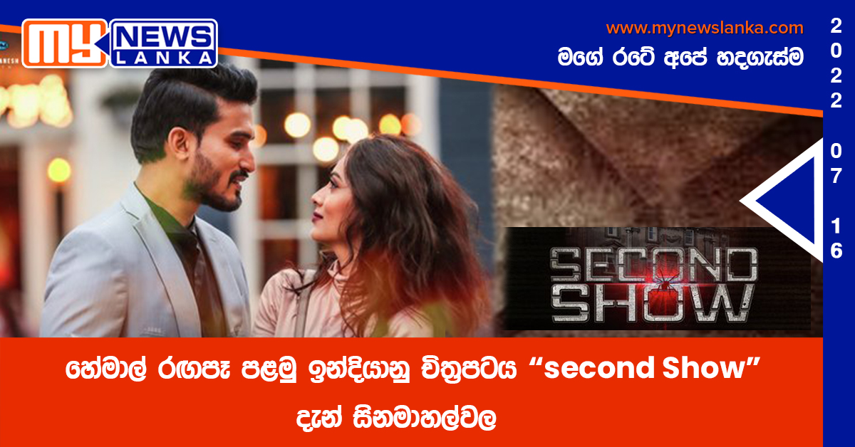 හේමාල් රඟපෑ පළමු ඉන්දියානු චිත්‍රපටය “Second Show” දැන් සිනමාහල්වල