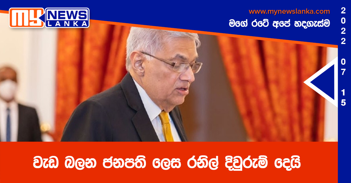 Breaking News:-වැඩ බලන ජනපති ලෙස රනිල් දිවුරුම් දෙයි