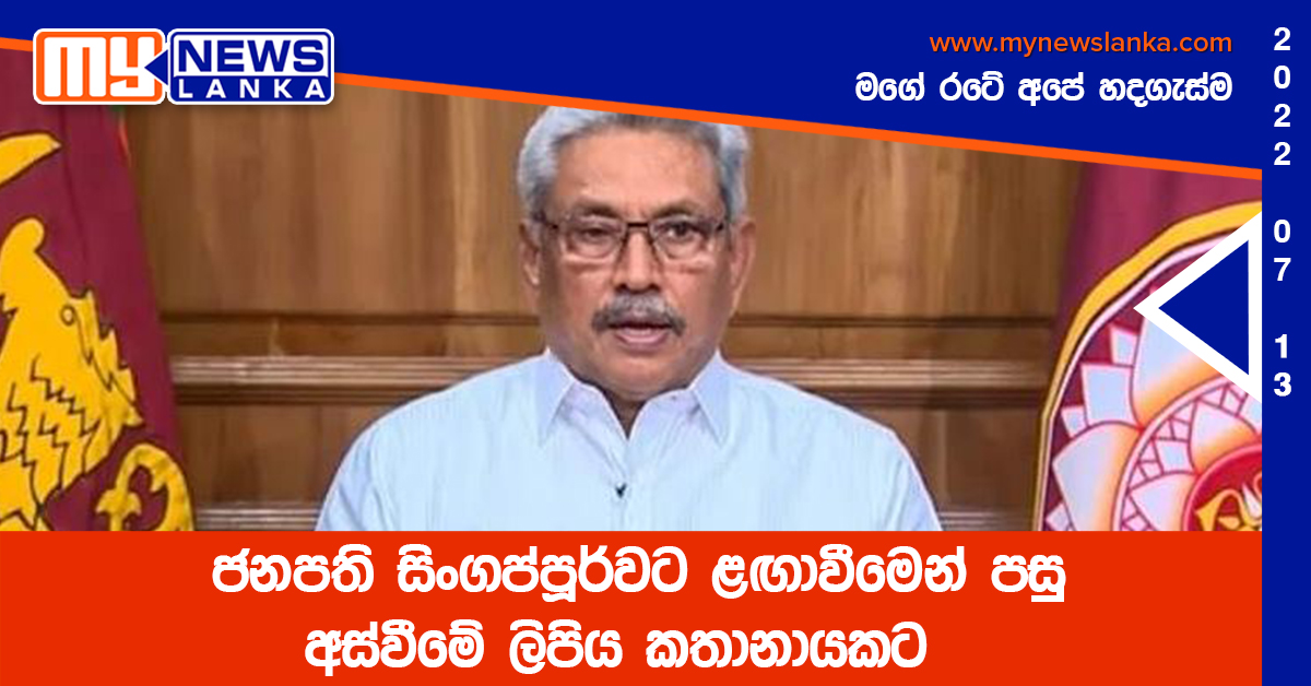 ජනපති සිංගප්පූර්වට ළඟාවීමෙන් පසු අස්වීමේ ලිපිය කතානායකට