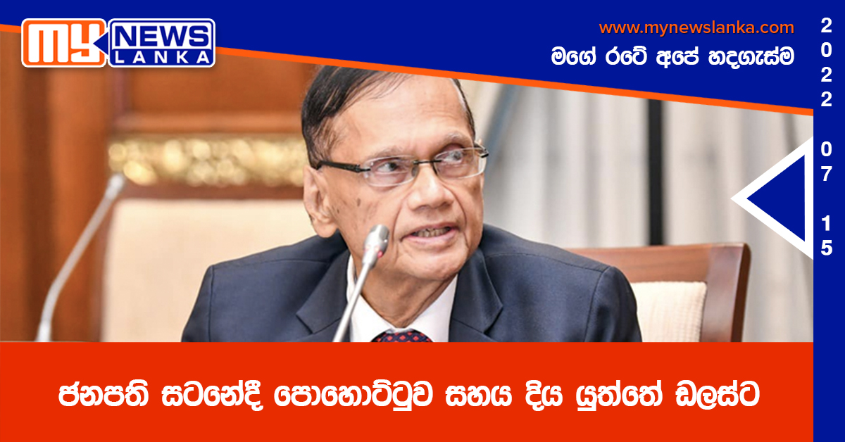 ජනපති සටනේදී පොහොට්ටුව සහය දිය යුත්තේ ඩලස්ට – ජී.එල්. පීරිස්