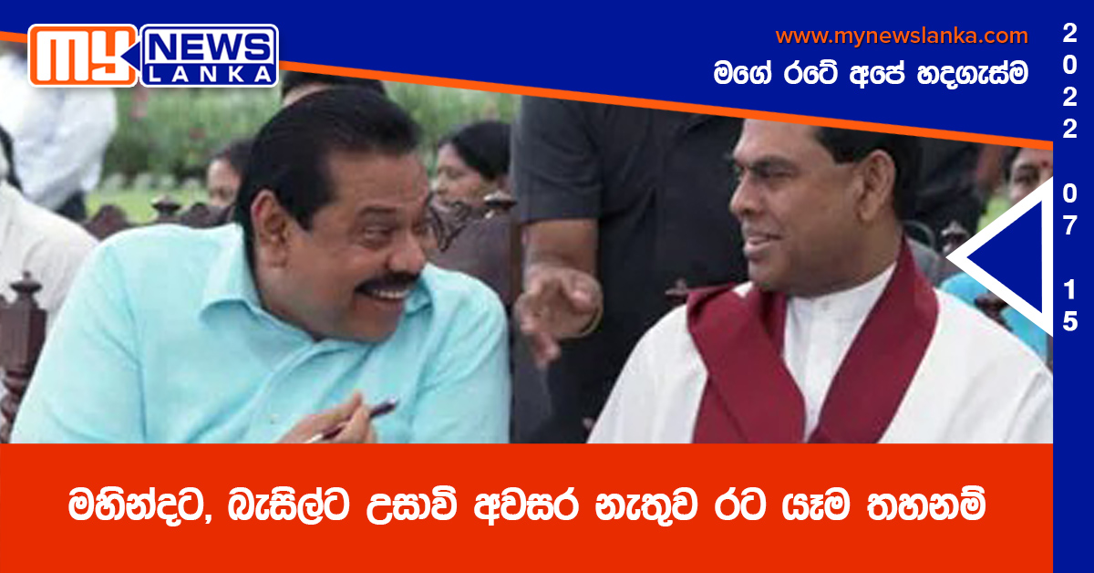 මහින්දට, බැසිල්ට උසාවි අවසර නැතුව රට යෑම තහනම්