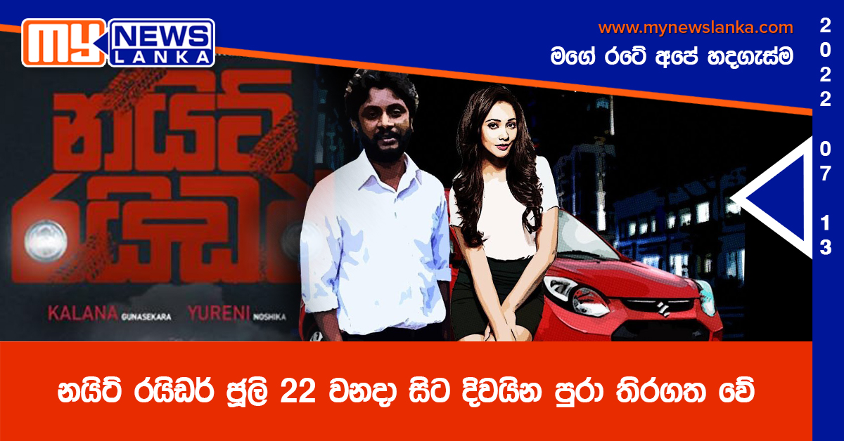 නයිට් රයිඩර් ජූලි 22 වනදා සිට දිවයින පුරා තිරගත වේ