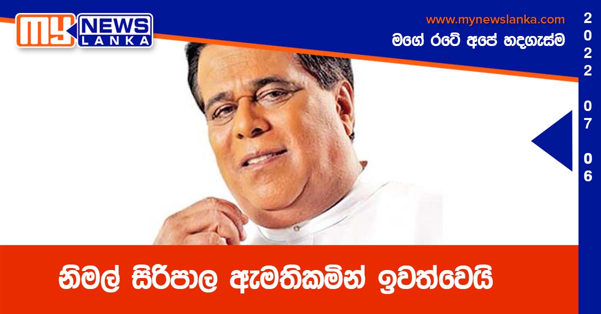 නිමල් සිරිපාල ඇමතිකමින් ඉවත්වෙයි