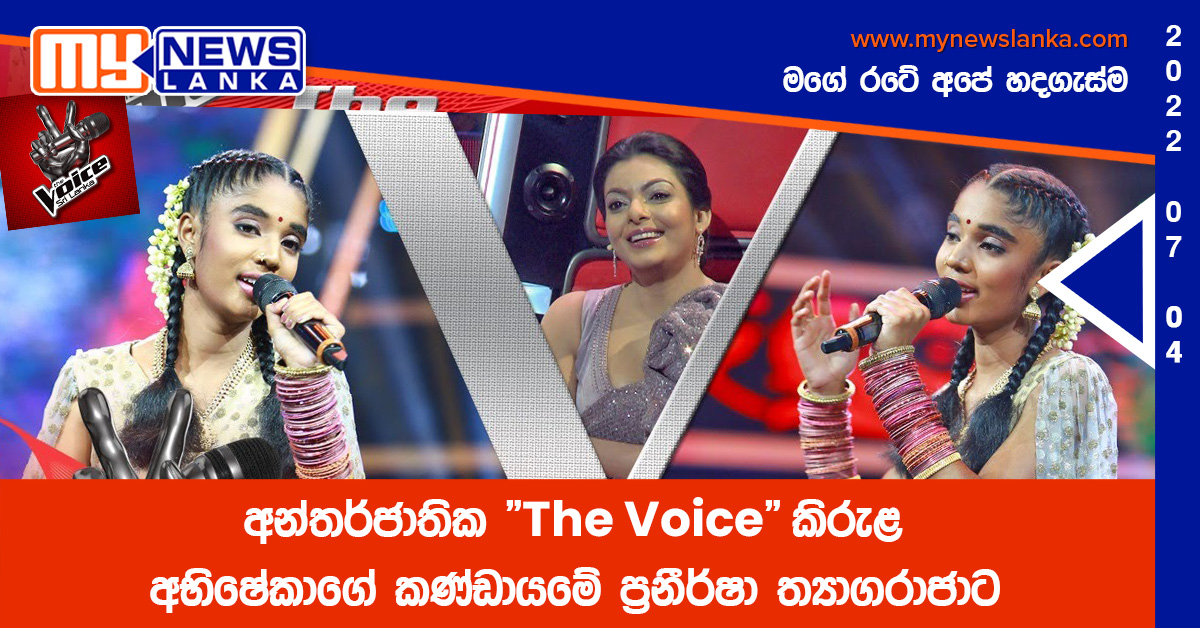 අන්තර්ජාතික “The Voice” කිරුළ අභිෂේකාගේ කණ්ඩායමේ ප්‍රනීර්ෂා ත්‍යාගරාජාට