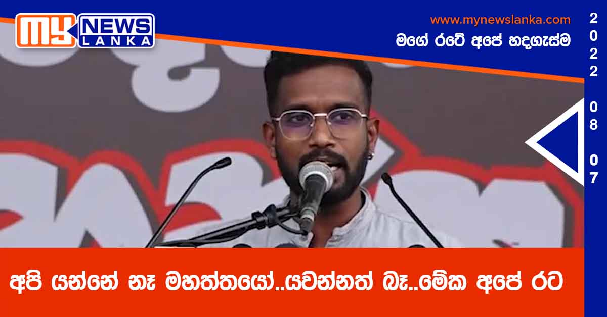 අපි යන්නේ නෑ මහත්තයෝ..යවන්නත් බෑ..මේක අපේ රට – රැට්ටා (වීඩියෝ)