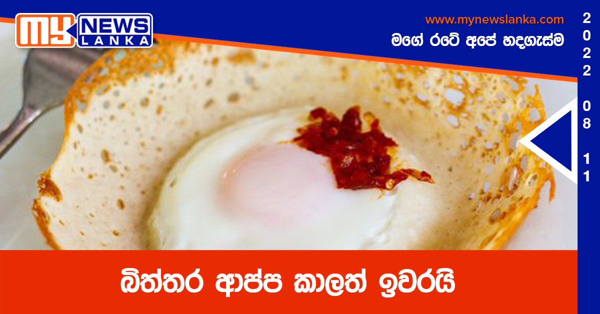 බිත්තර ආප්ප කාලත් ඉවරයි