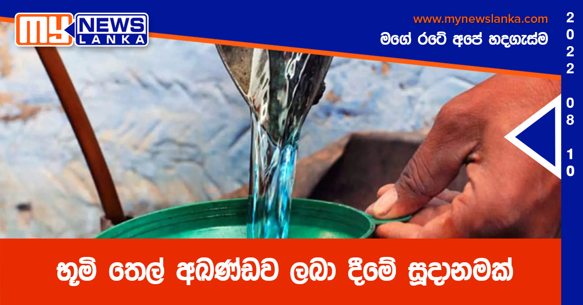 භූමි තෙල් අඛණ්ඩව ලබා දීමේ සූදානමක්