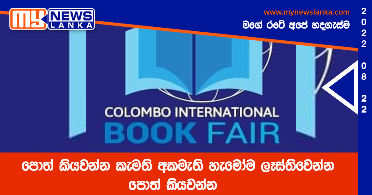 පොත් කියවන්න කැමති අකමැති හැමෝම ලෑස්තිවෙන්න පොත් කියවන්න