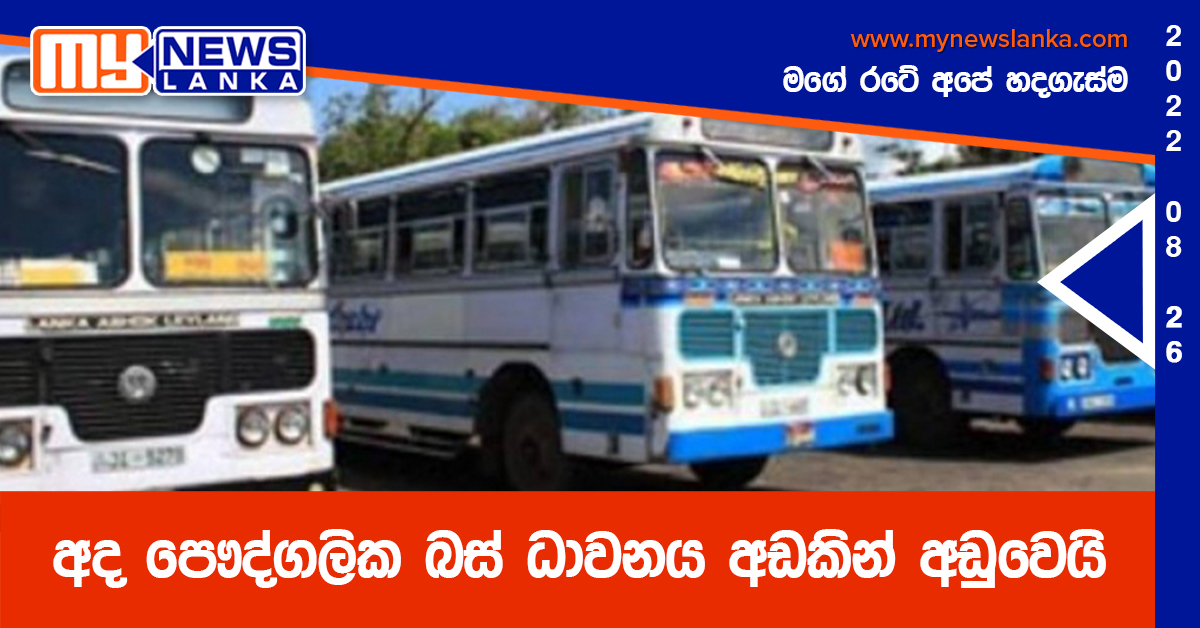 අද පෞද්ගලික බස් ධාවනය අඩකින් අඩුවෙයි