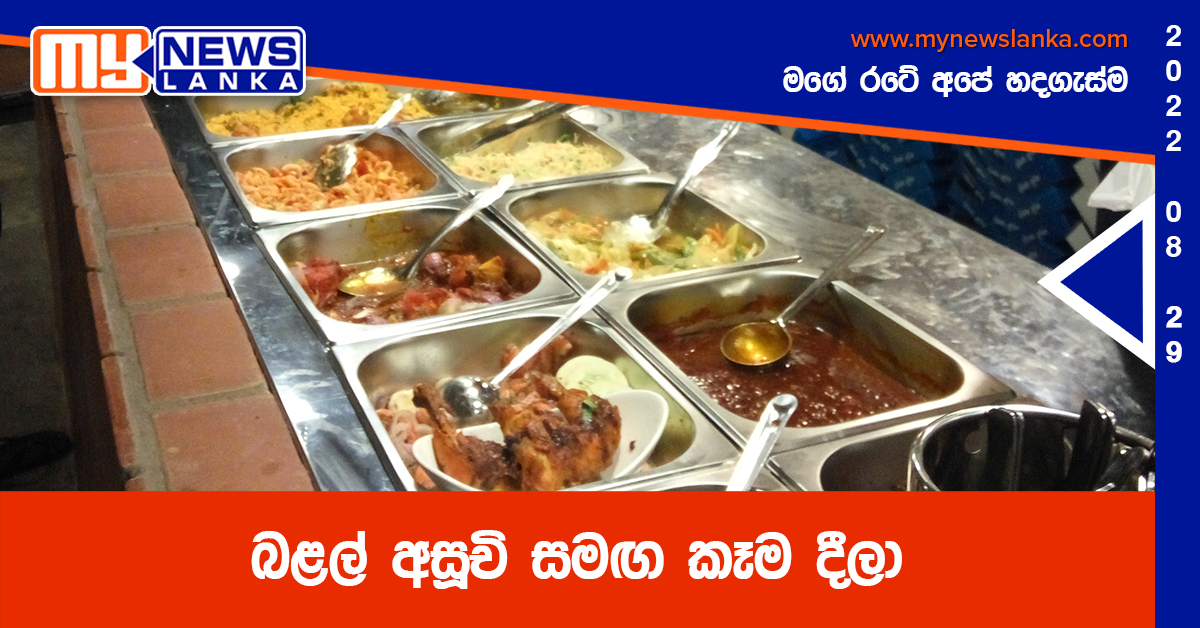 බළල් අසූචි සමඟ කෑම දීලා