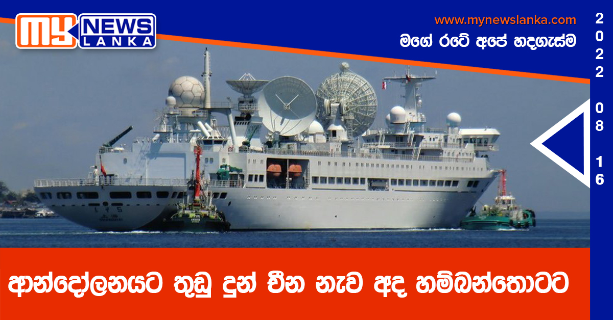 ආන්දෝලනයට තුඩු දුන් චීන නැව අද හම්බන්තොටට