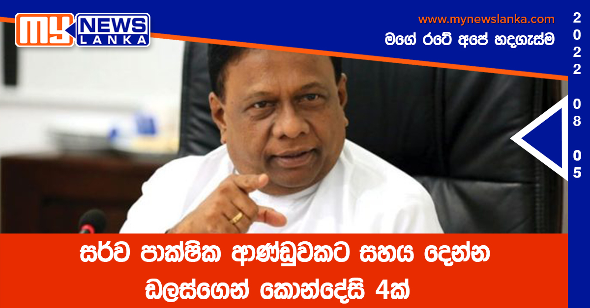 සර්ව පාක්ෂික ආණ්ඩුවකට සහය දෙන්න ඩලස්ගෙන් කොන්දේසි 4ක්